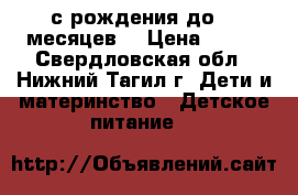 NUPPI 0-12 (с рождения до 12 месяцев) › Цена ­ 200 - Свердловская обл., Нижний Тагил г. Дети и материнство » Детское питание   